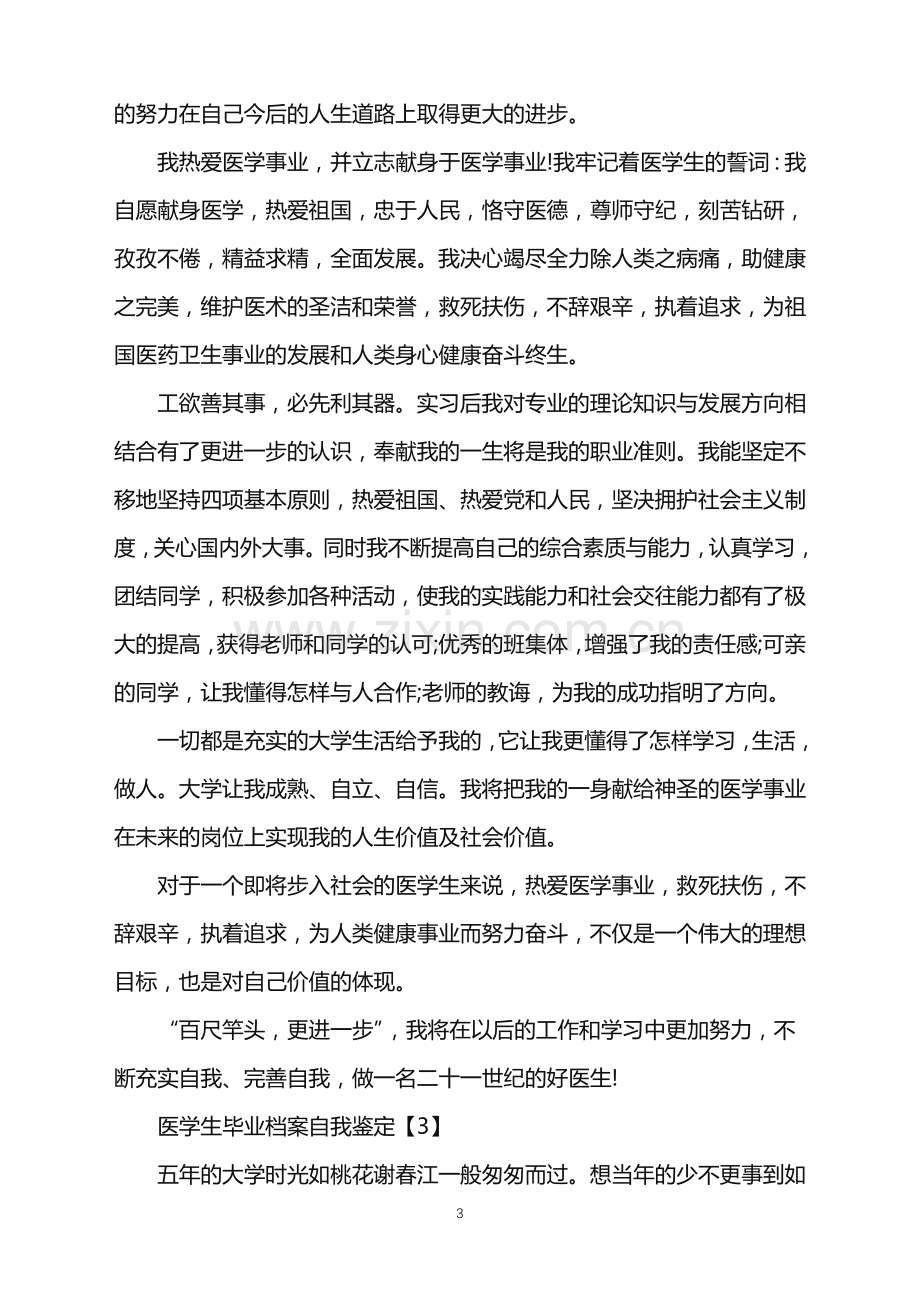 医学生毕业档案自我鉴定.doc_第3页