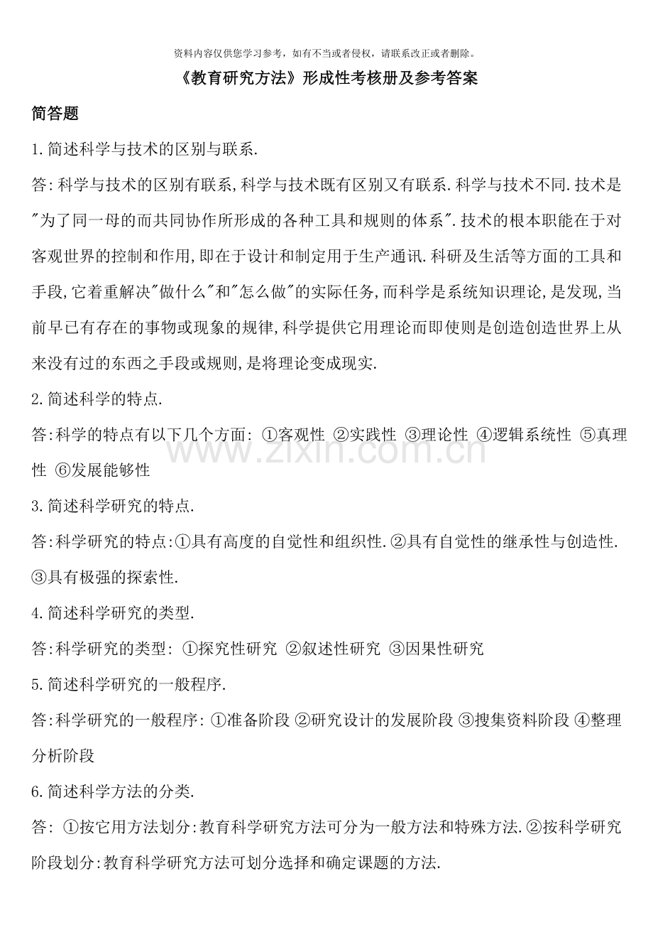 教育研究方法形成性考核册答案新版.doc_第1页