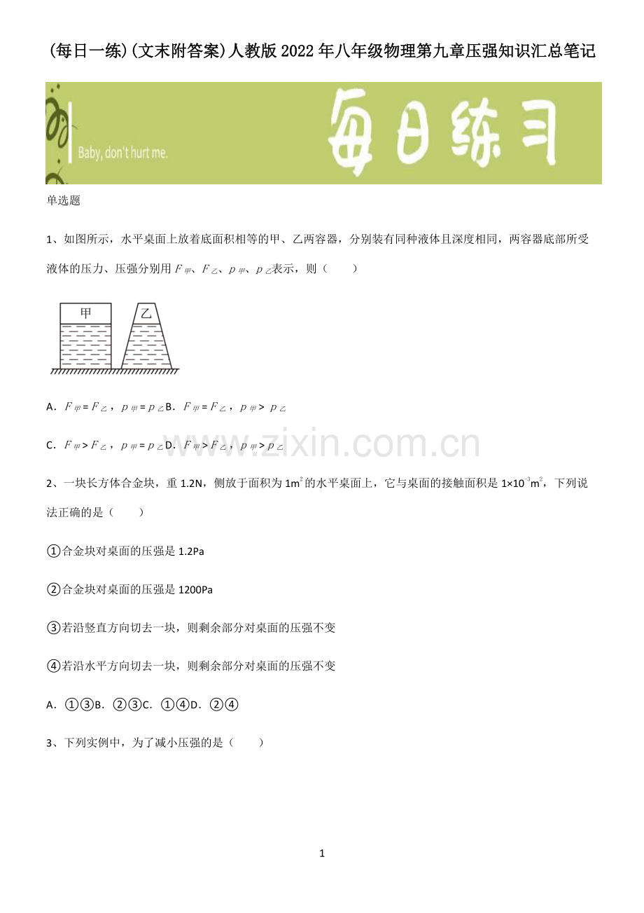 (文末附答案)人教版2022年八年级物理第九章压强知识汇总笔记.pdf_第1页