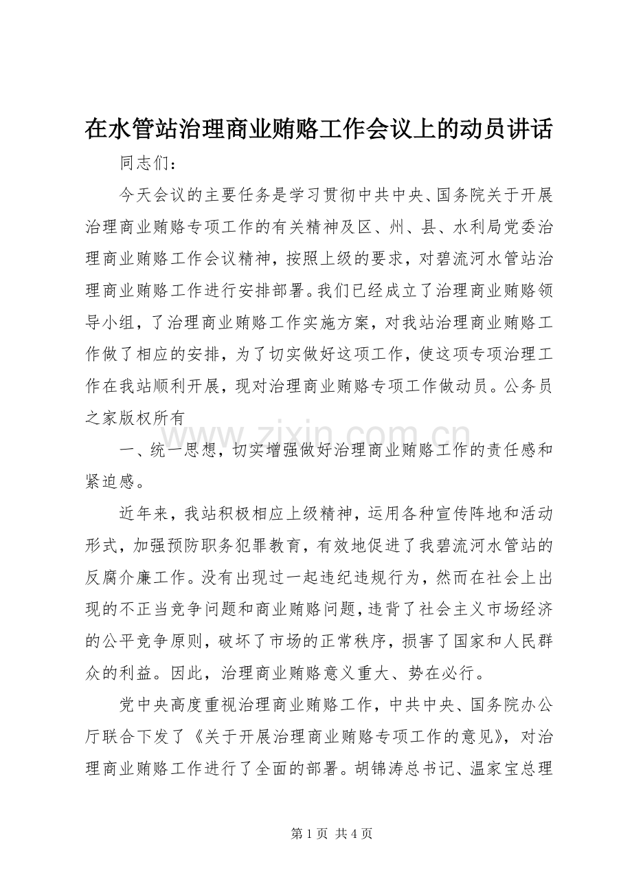 在水管站治理商业贿赂工作会议上的动员讲话.docx_第1页