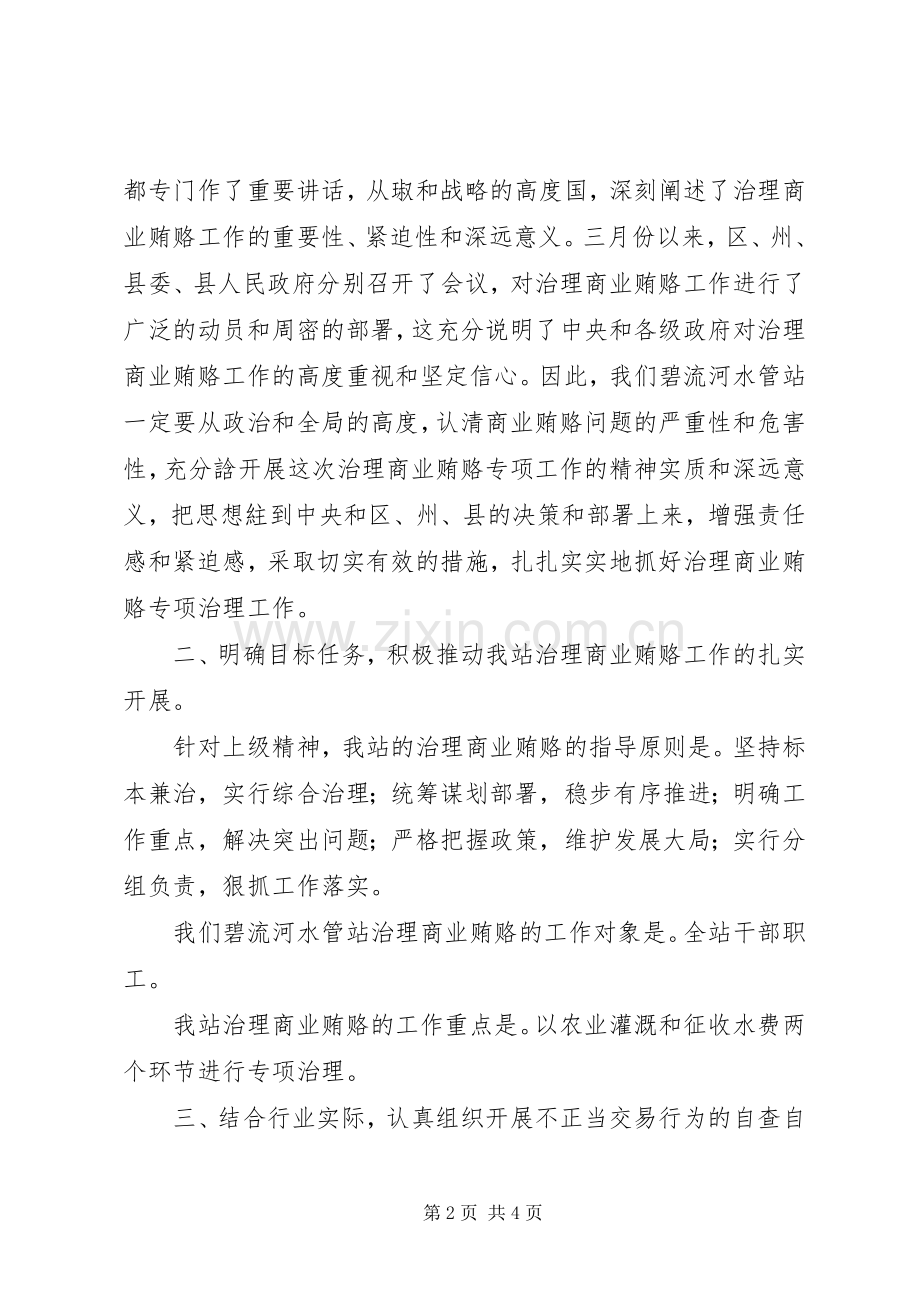 在水管站治理商业贿赂工作会议上的动员讲话.docx_第2页