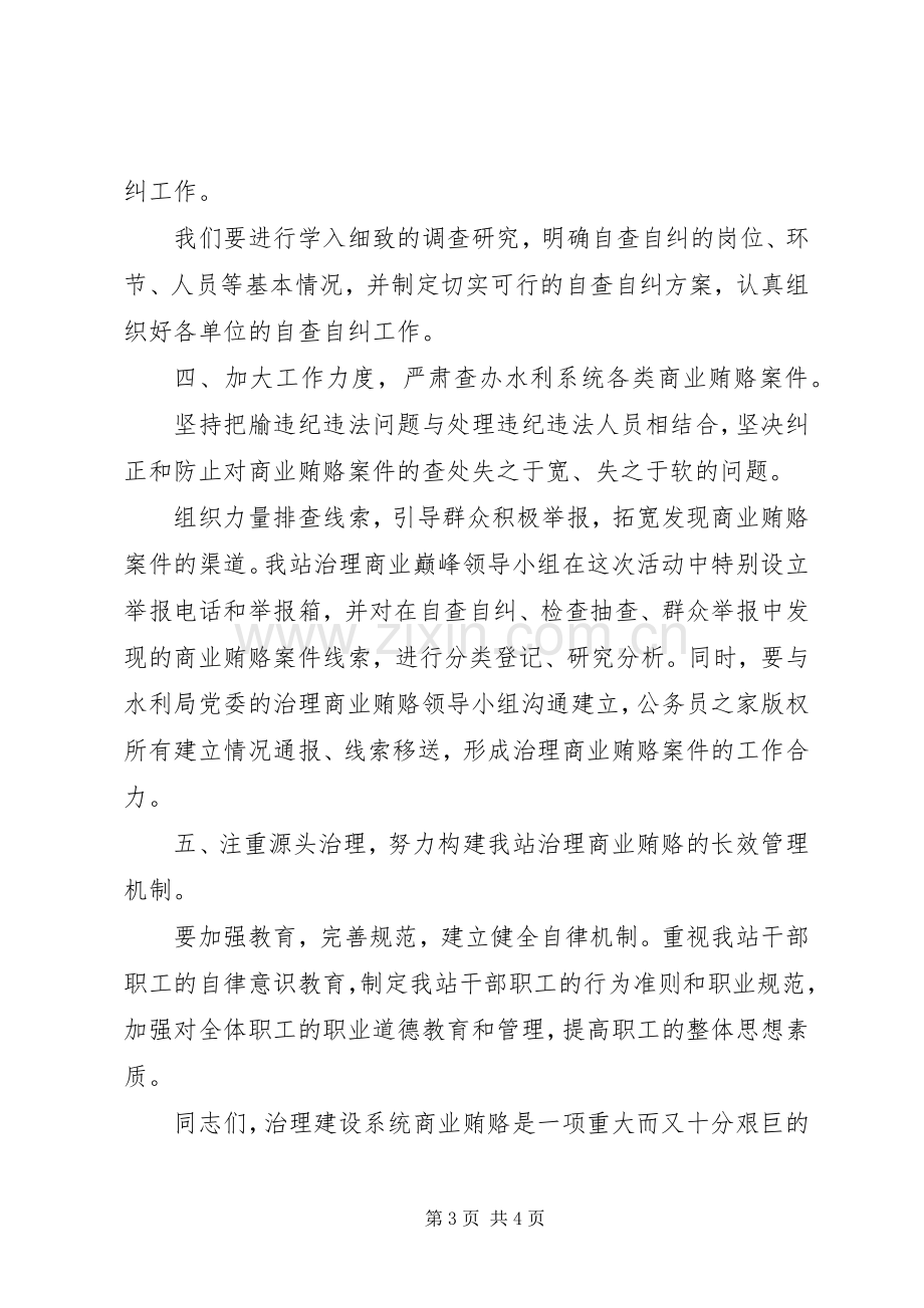 在水管站治理商业贿赂工作会议上的动员讲话.docx_第3页