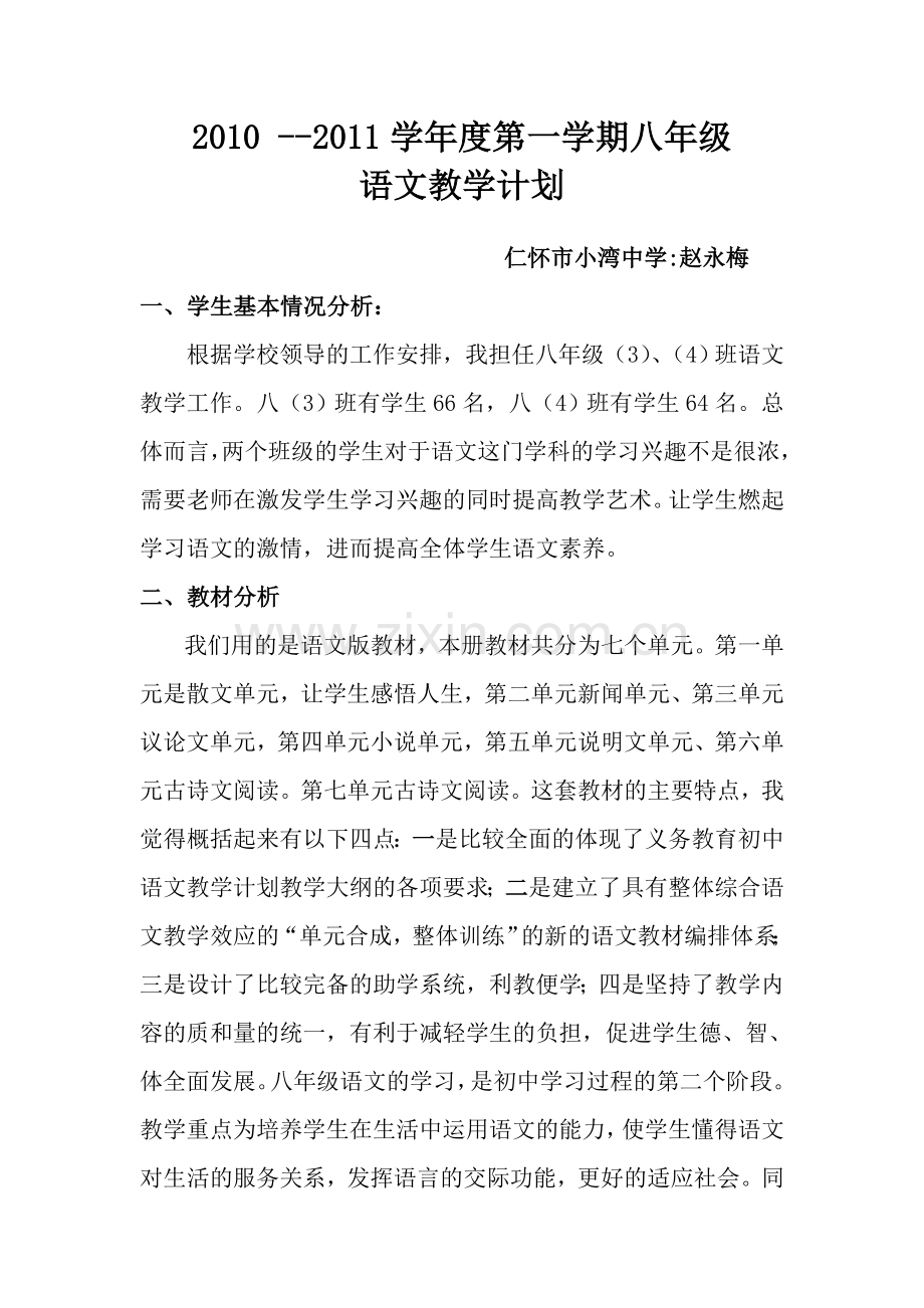 八年级上学期语文教学计划.doc_第1页