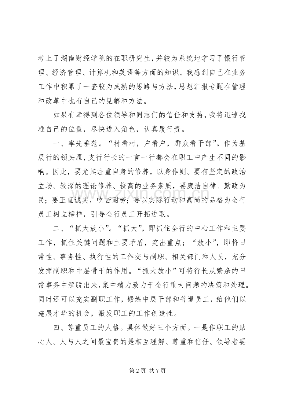 银行行长上岗竞聘演讲.docx_第2页