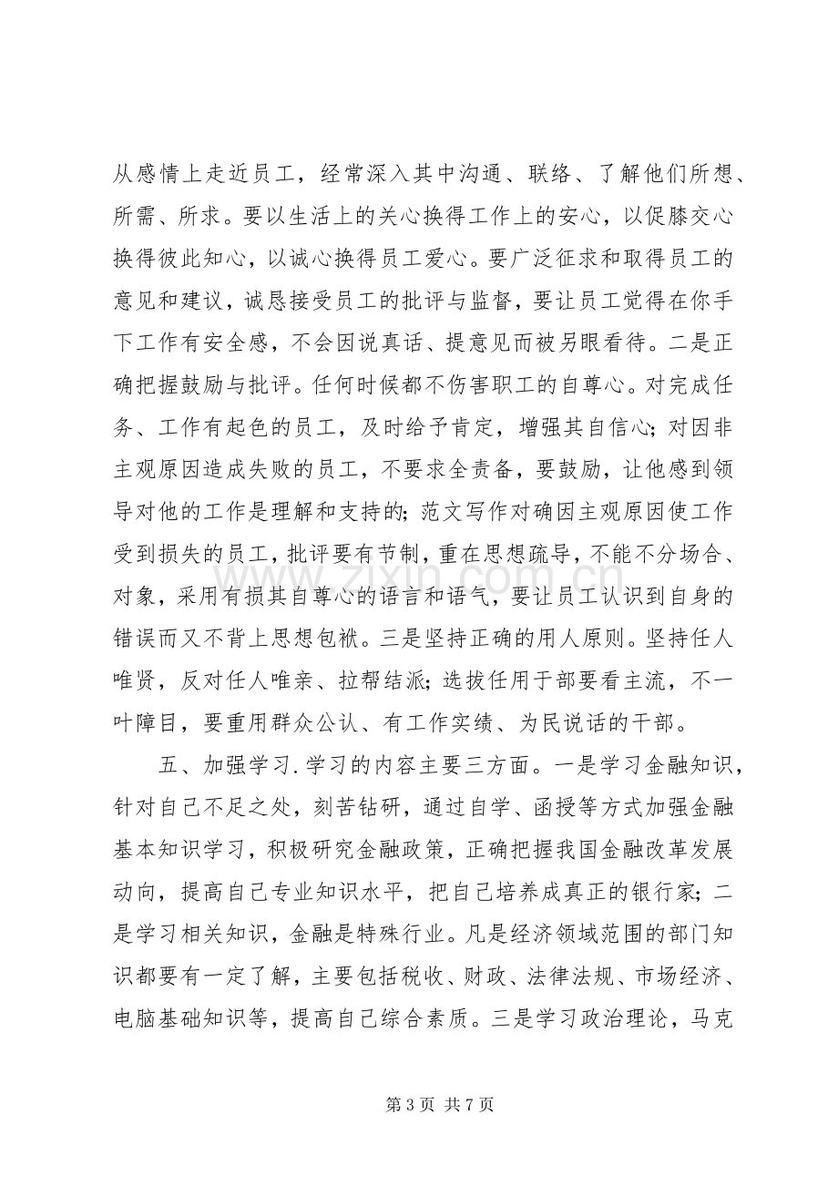 银行行长上岗竞聘演讲.docx_第3页