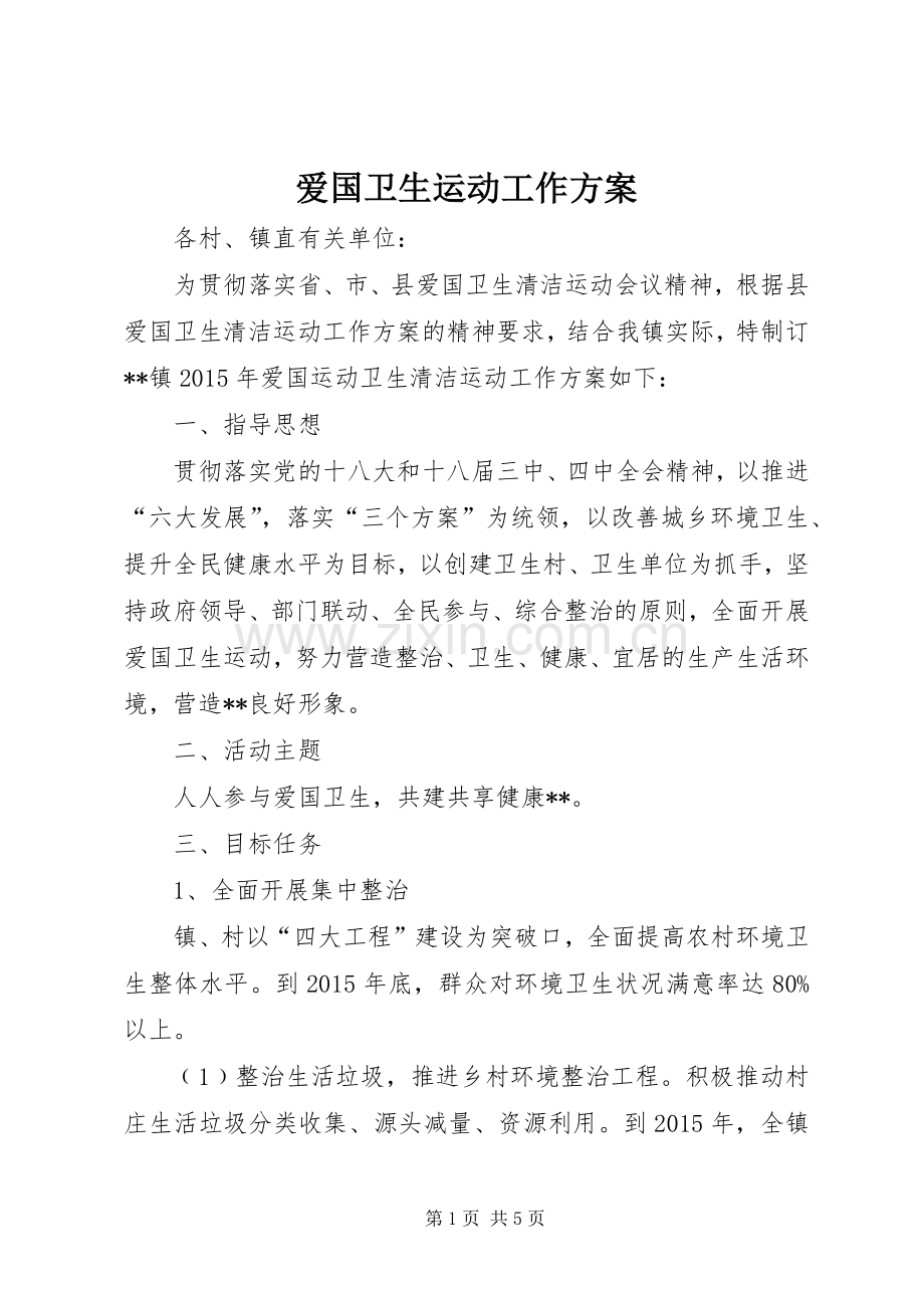 爱国卫生运动工作实施方案.docx_第1页