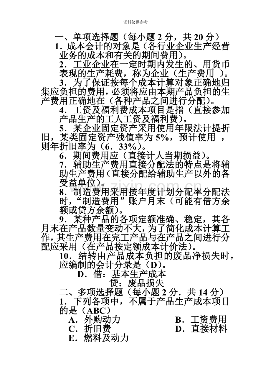 电大成本会计上机考试复习资料.doc_第2页