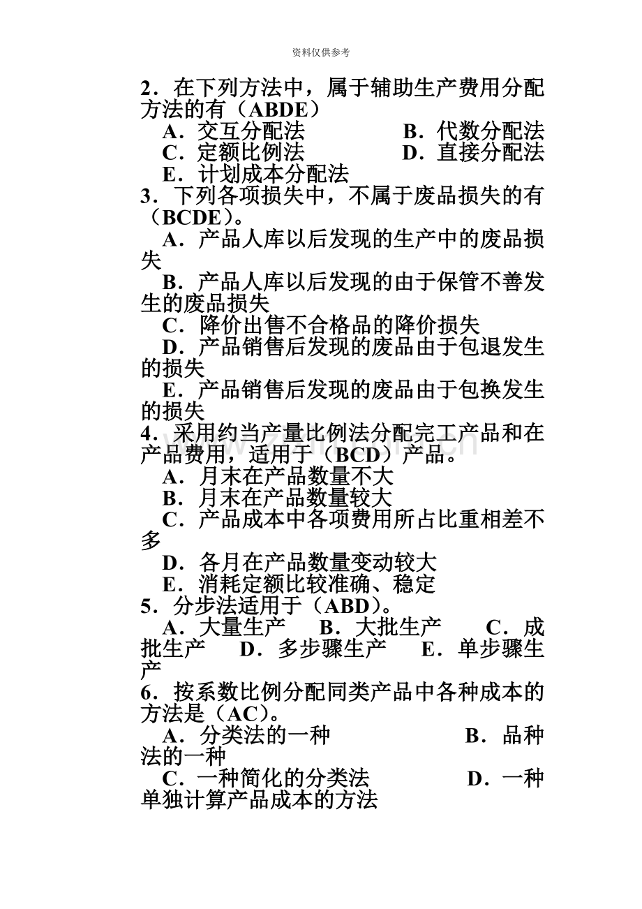 电大成本会计上机考试复习资料.doc_第3页