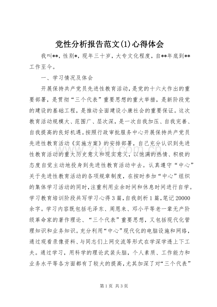 党性分析报告范文(1)心得体会.docx_第1页