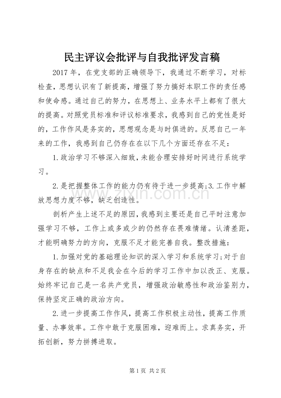 民主评议会批评与自我批评发言稿.docx_第1页