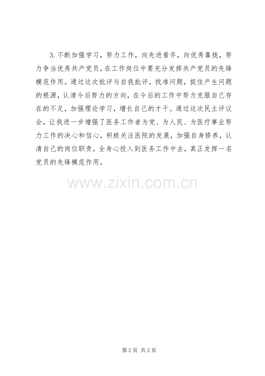 民主评议会批评与自我批评发言稿.docx_第2页