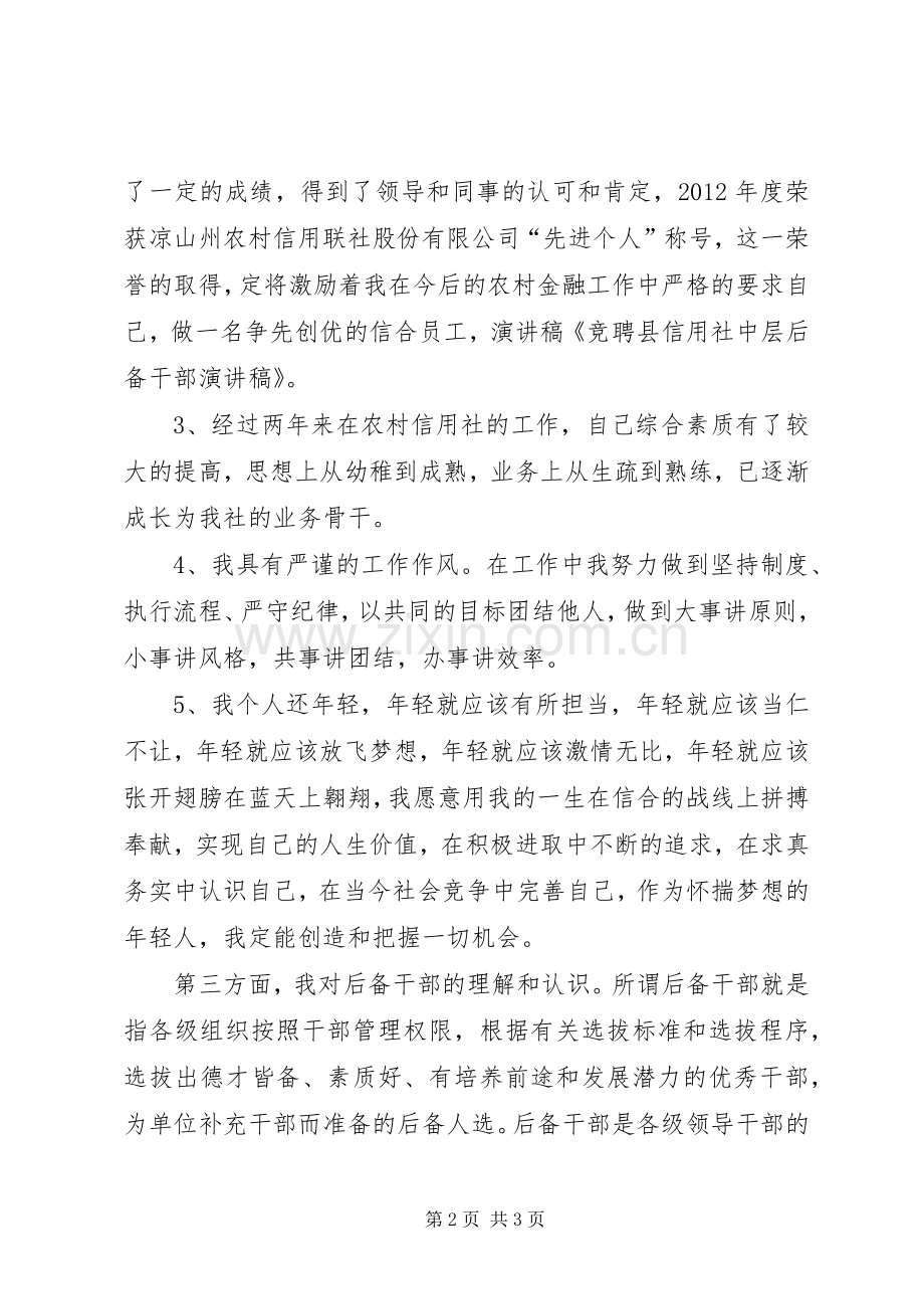 后备中层干部竞聘演讲稿.docx_第2页