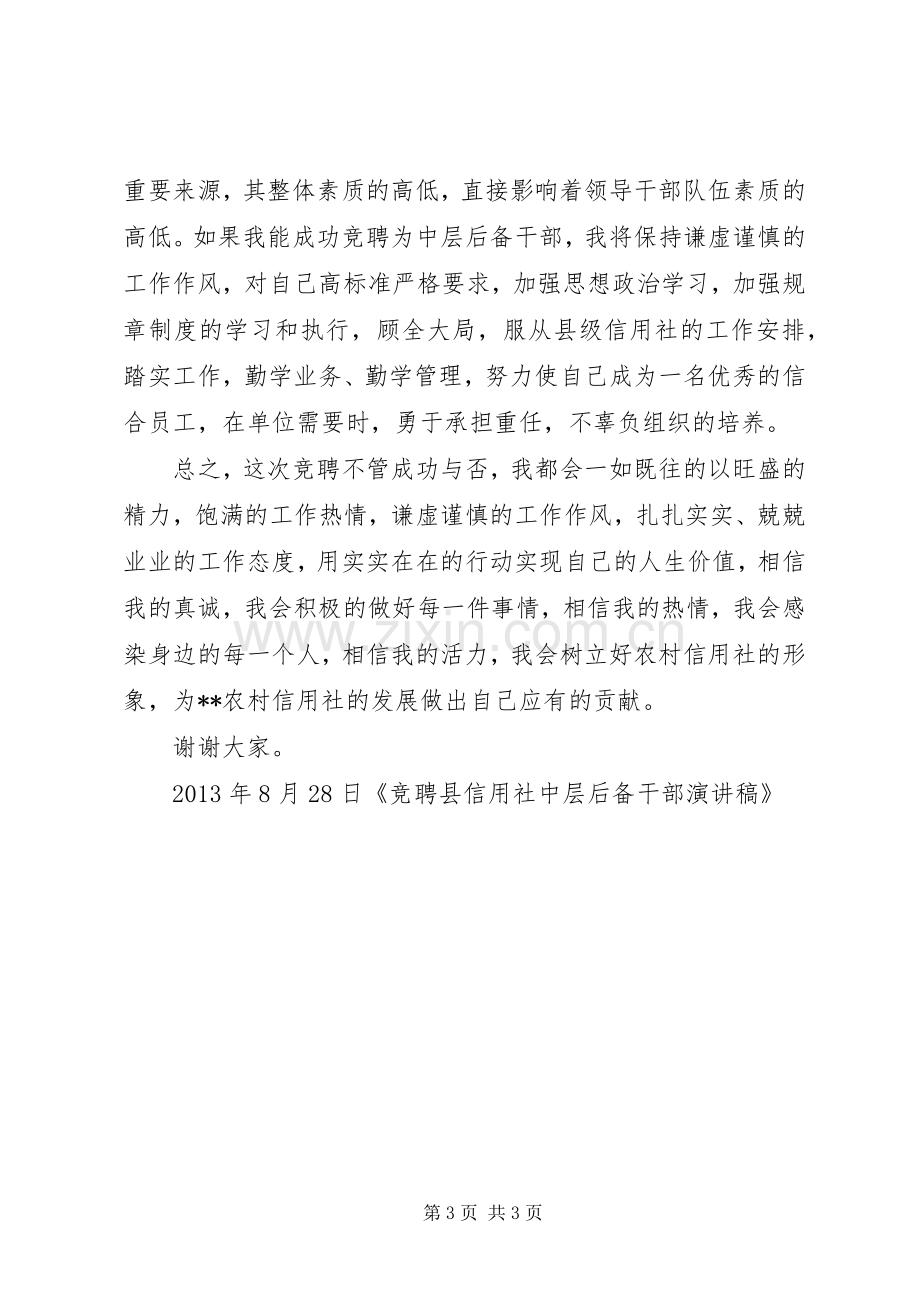 后备中层干部竞聘演讲稿.docx_第3页