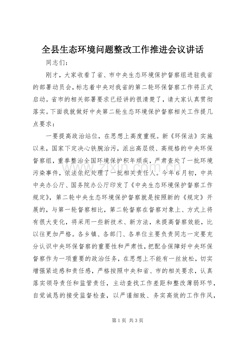 全县生态环境问题整改工作推进会议讲话.docx_第1页