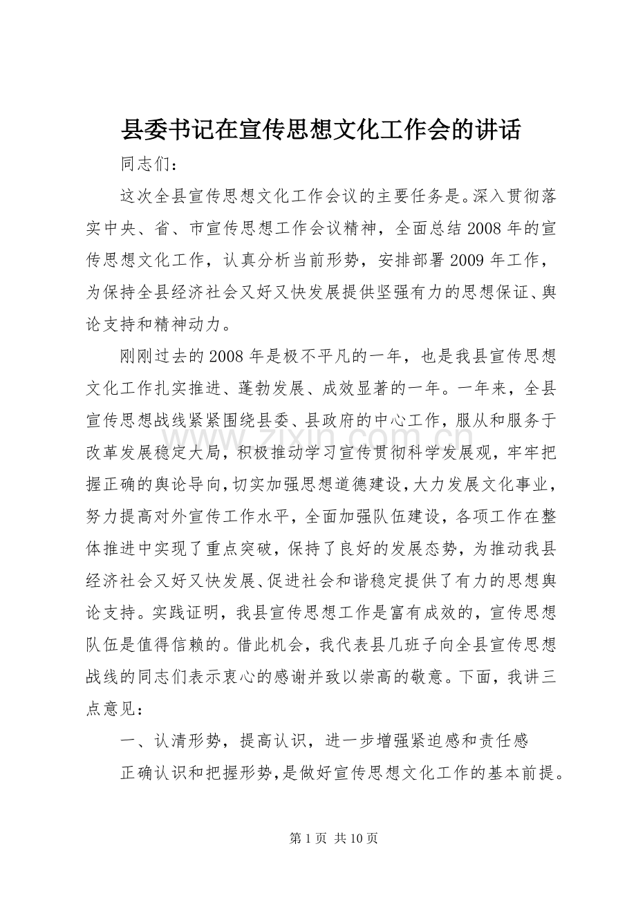 县委书记在宣传思想文化工作会的讲话.docx_第1页