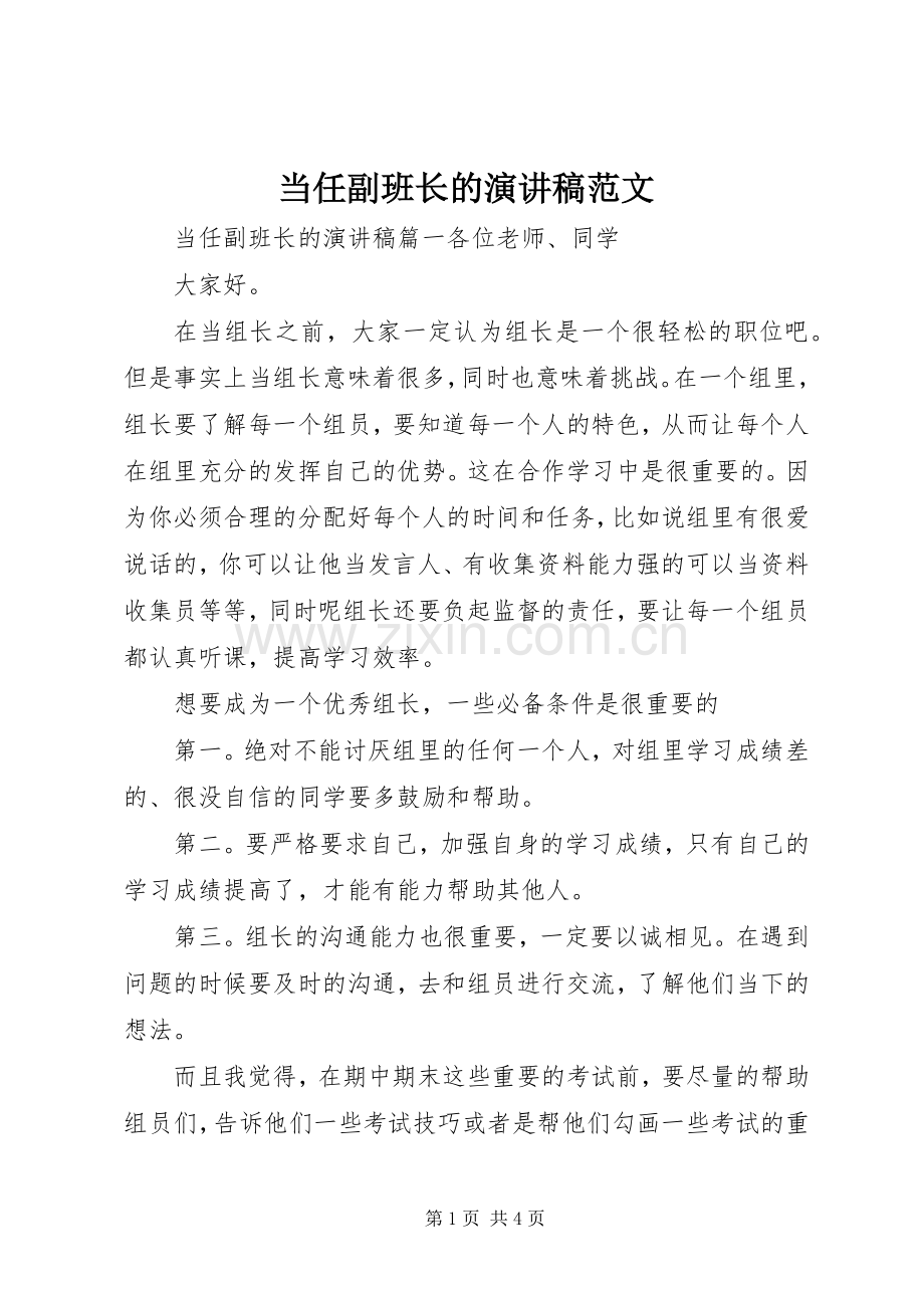 当任副班长的演讲稿范文.docx_第1页