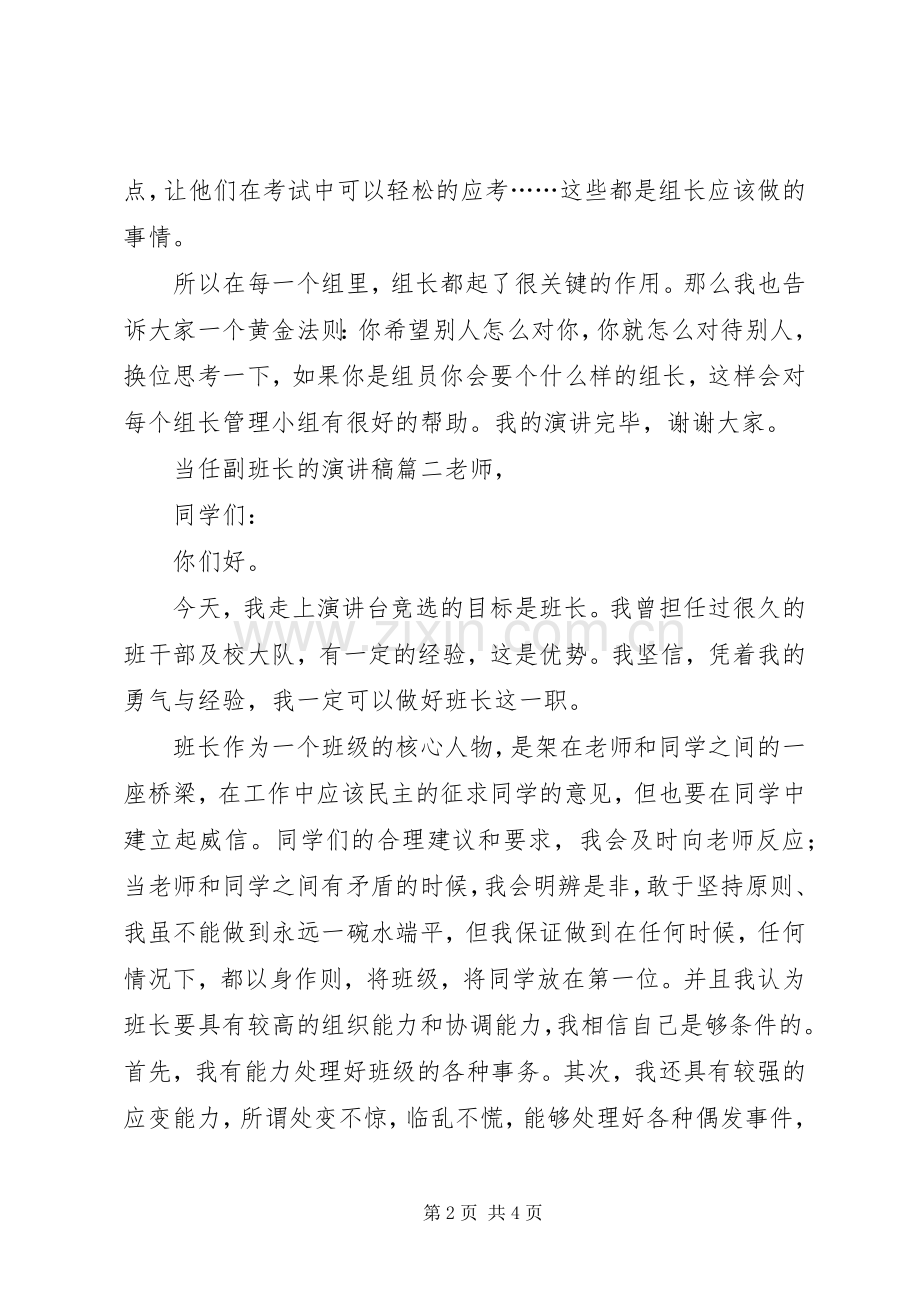 当任副班长的演讲稿范文.docx_第2页