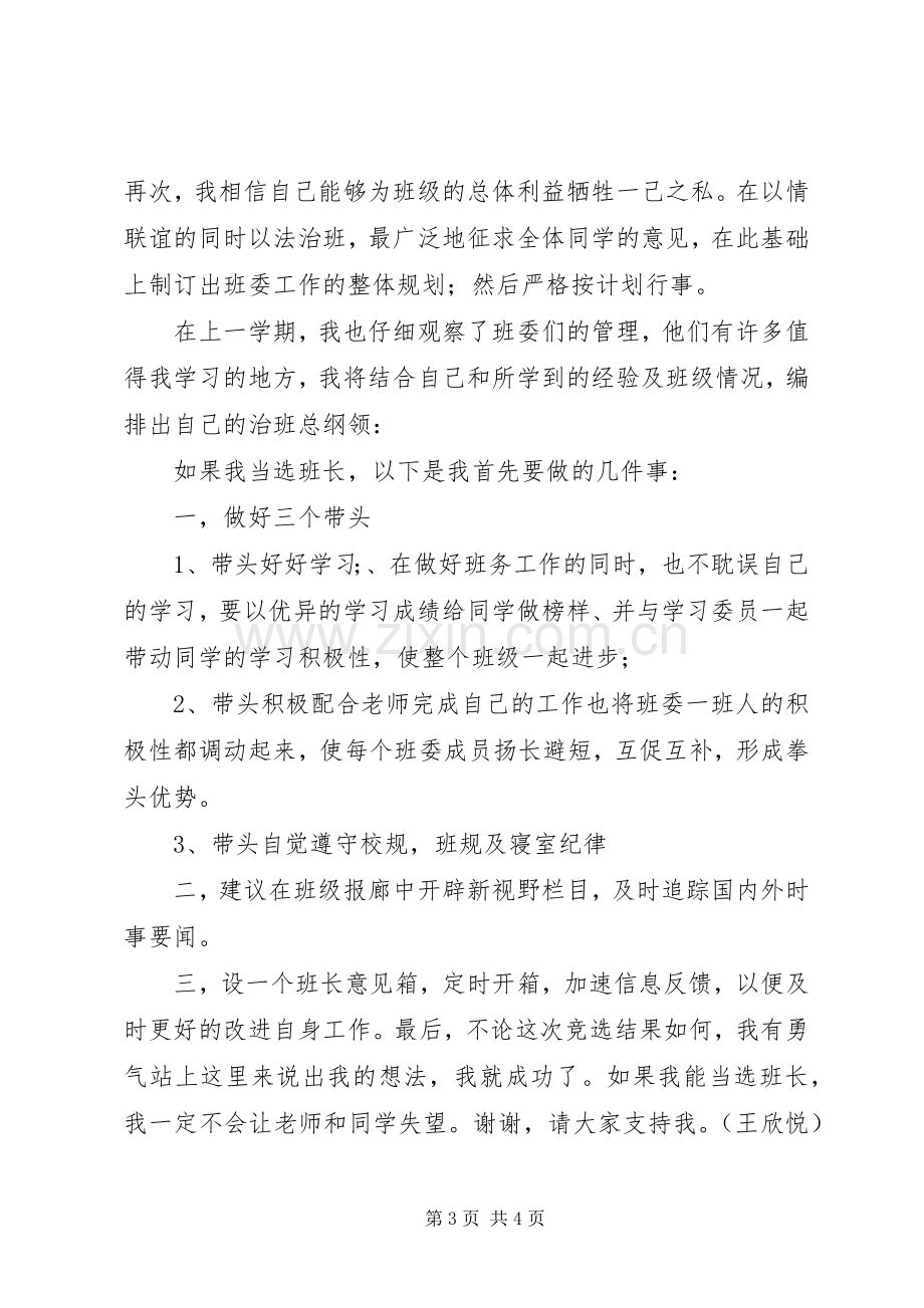 当任副班长的演讲稿范文.docx_第3页