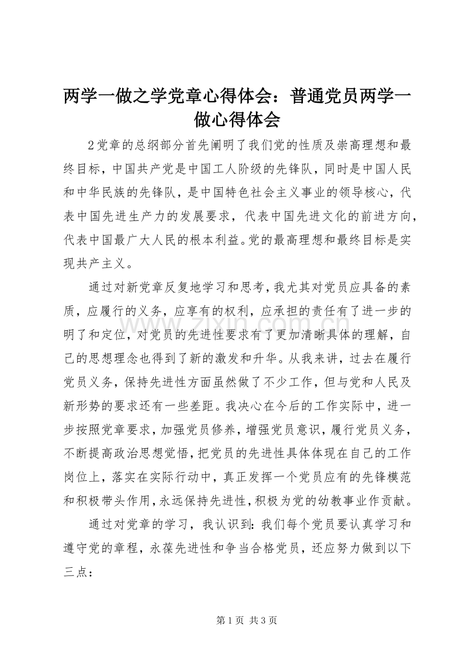 两学一做之学党章心得体会：普通党员两学一做心得体会.docx_第1页