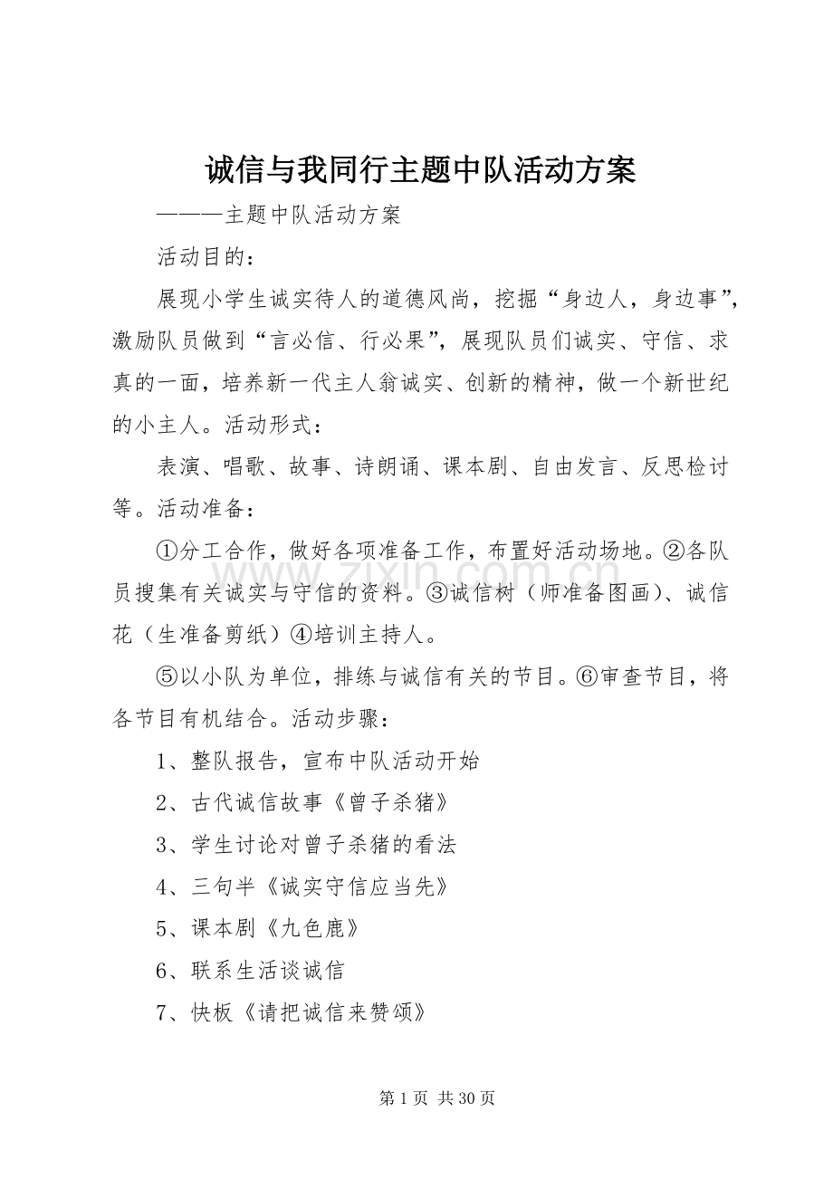 诚信与我同行主题中队活动实施方案.docx_第1页