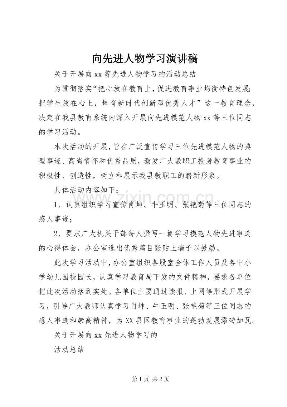 向先进人物学习演讲稿.docx_第1页