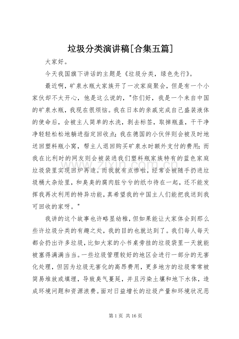 垃圾分类演讲稿[合集五篇].docx_第1页