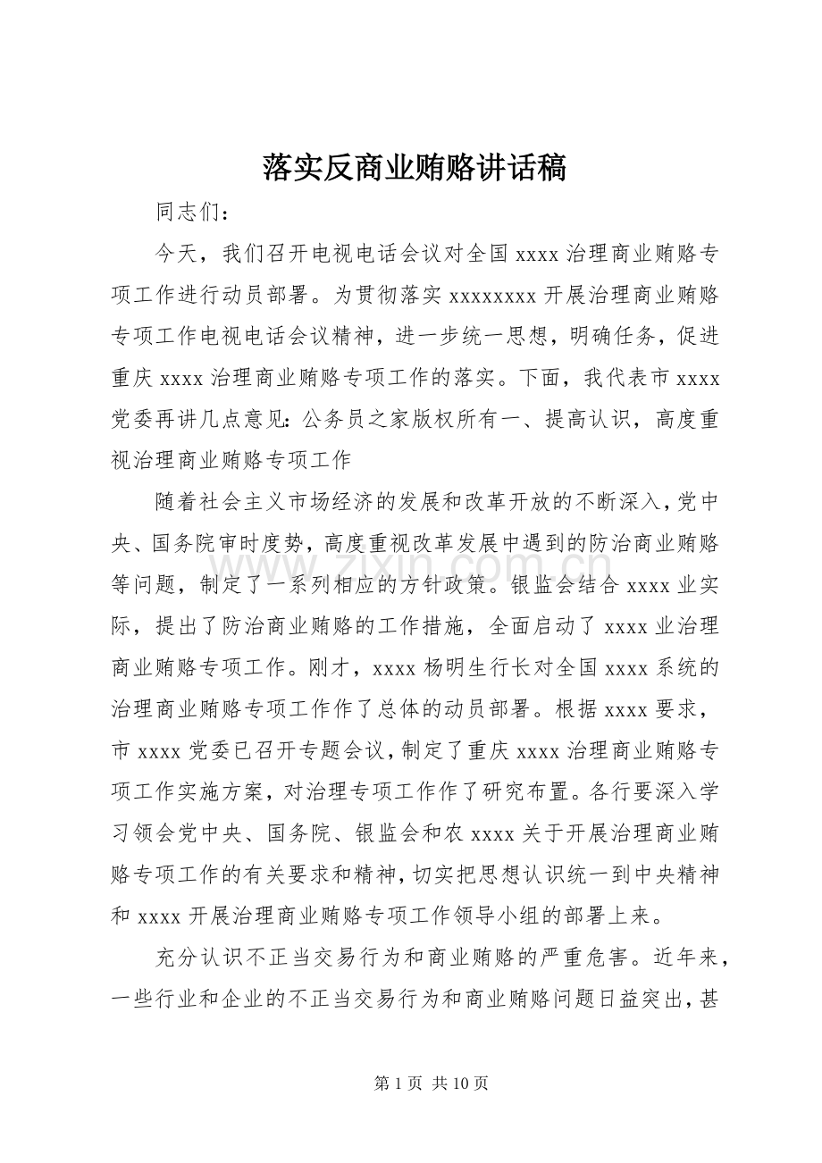 落实反商业贿赂讲话稿.docx_第1页