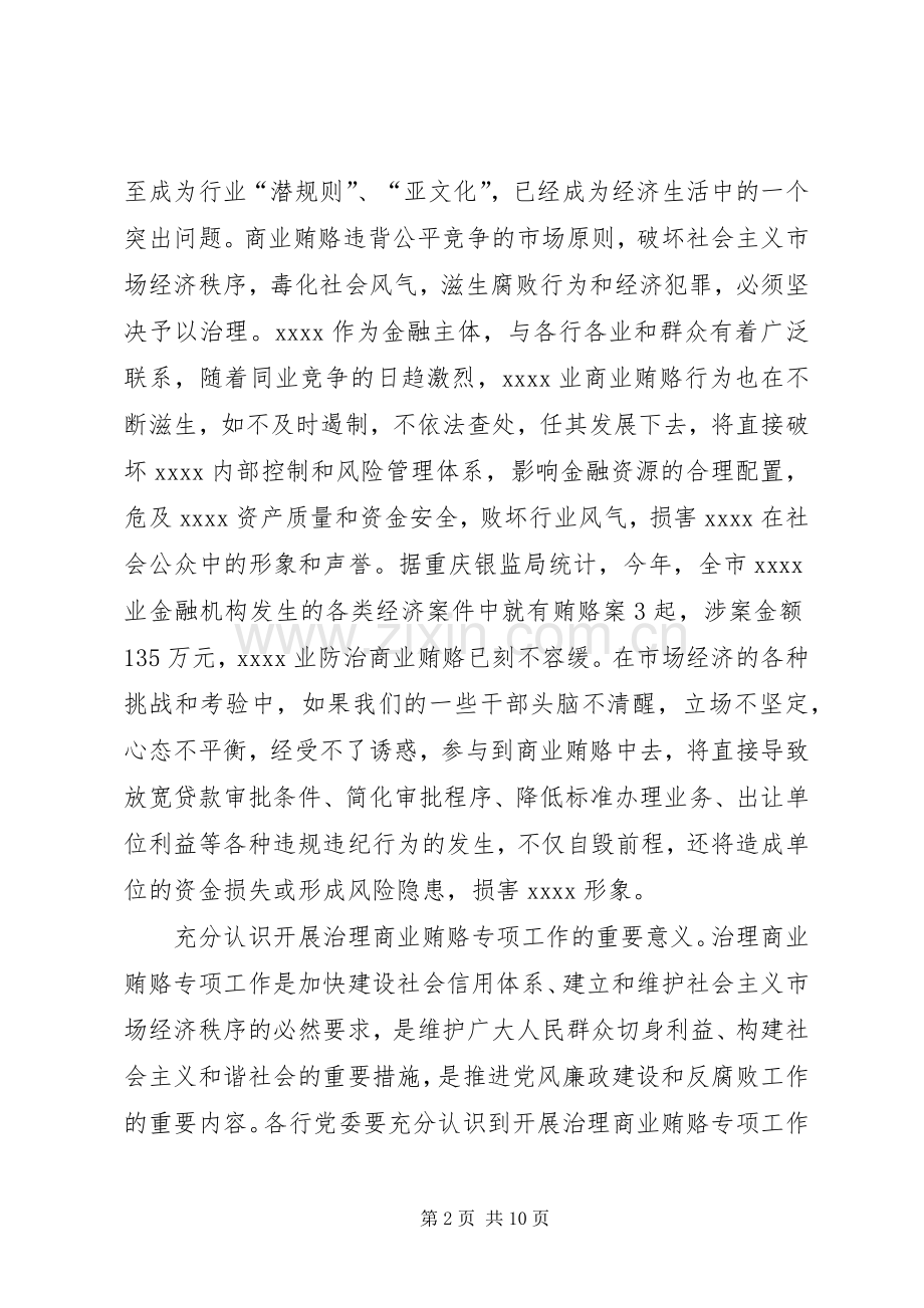 落实反商业贿赂讲话稿.docx_第2页