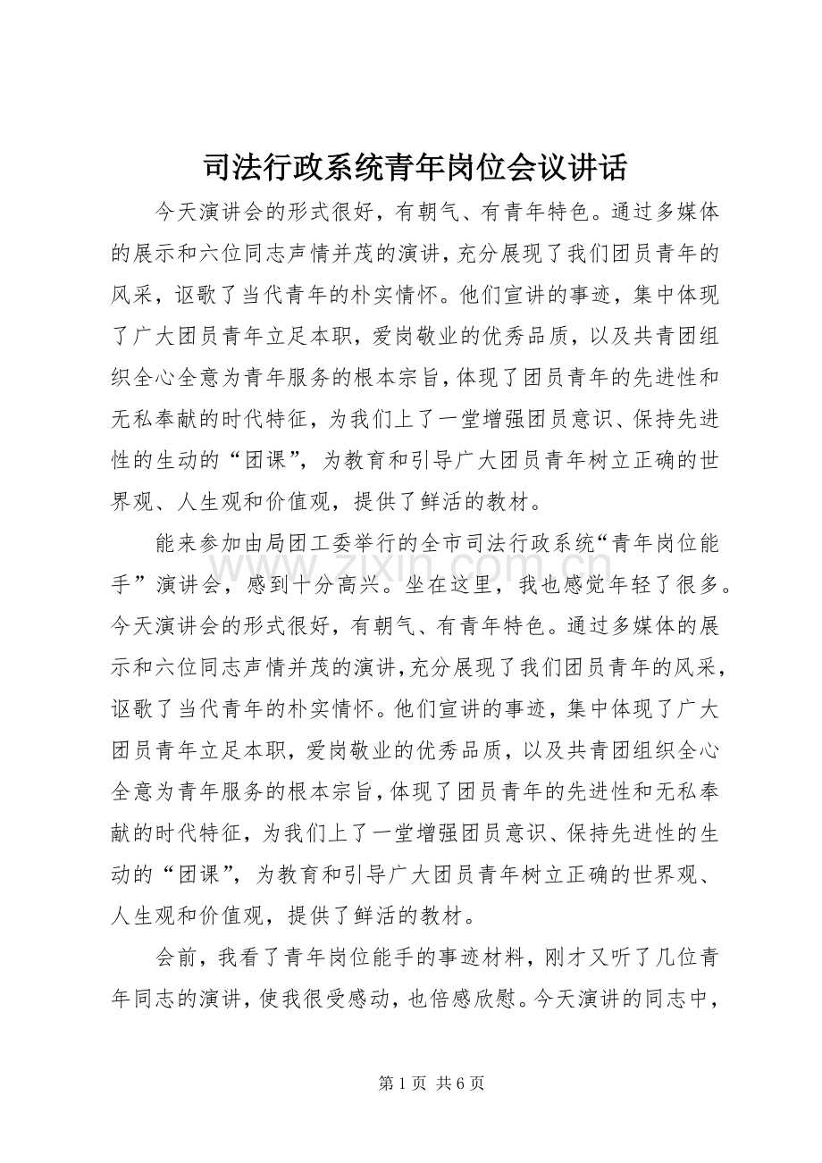 司法行政系统青年岗位会议讲话.docx_第1页