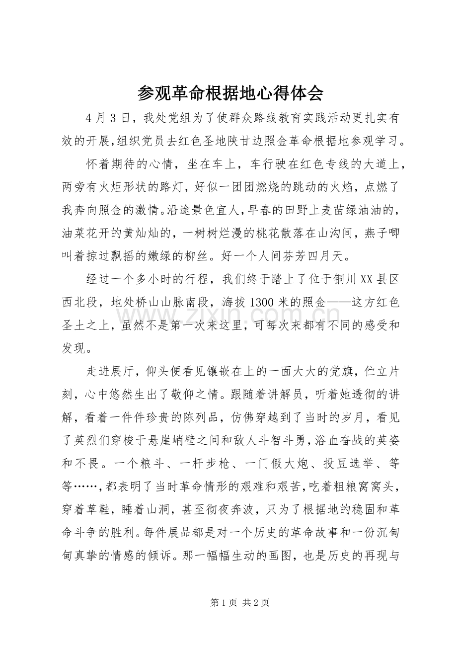 参观革命根据地心得体会.docx_第1页