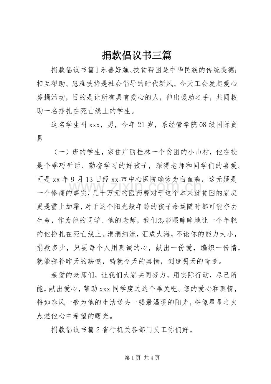 捐款倡议书三篇.docx_第1页