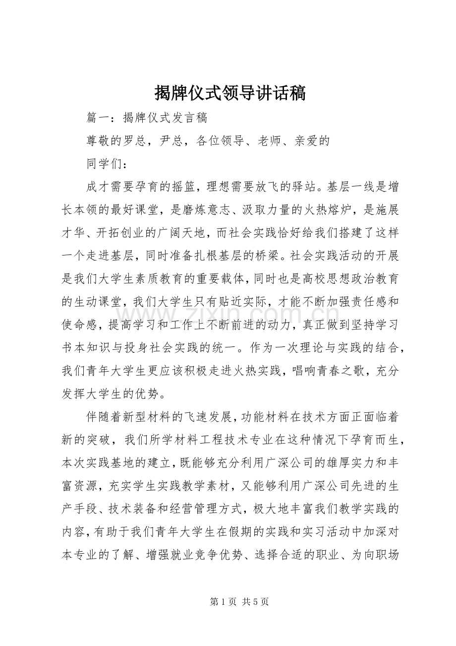 揭牌仪式领导讲话稿.docx_第1页