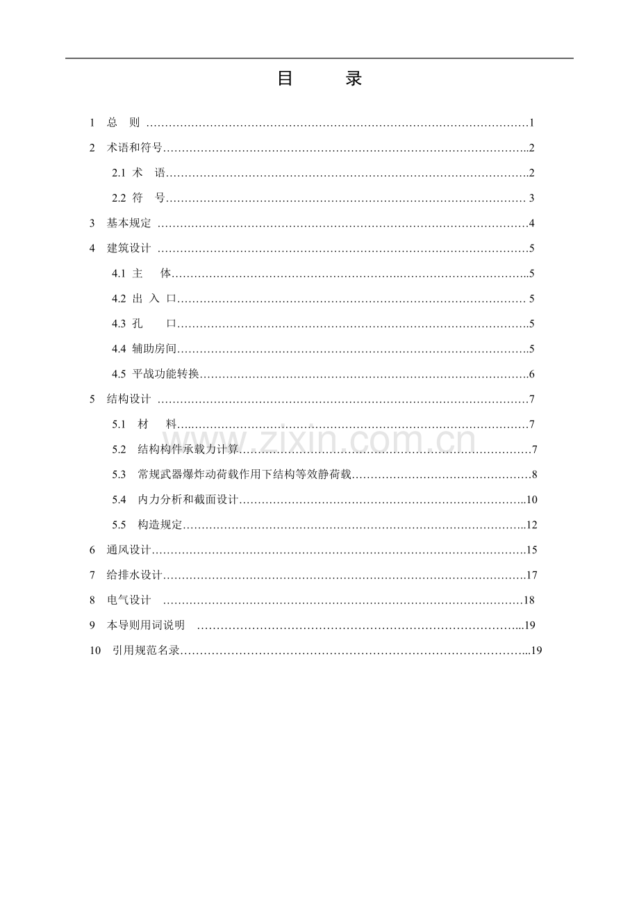 人防兼顾工程设计导则报批稿.doc_第3页