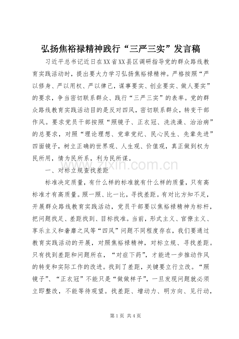 弘扬焦裕禄精神践行“三严三实”发言稿.docx_第1页