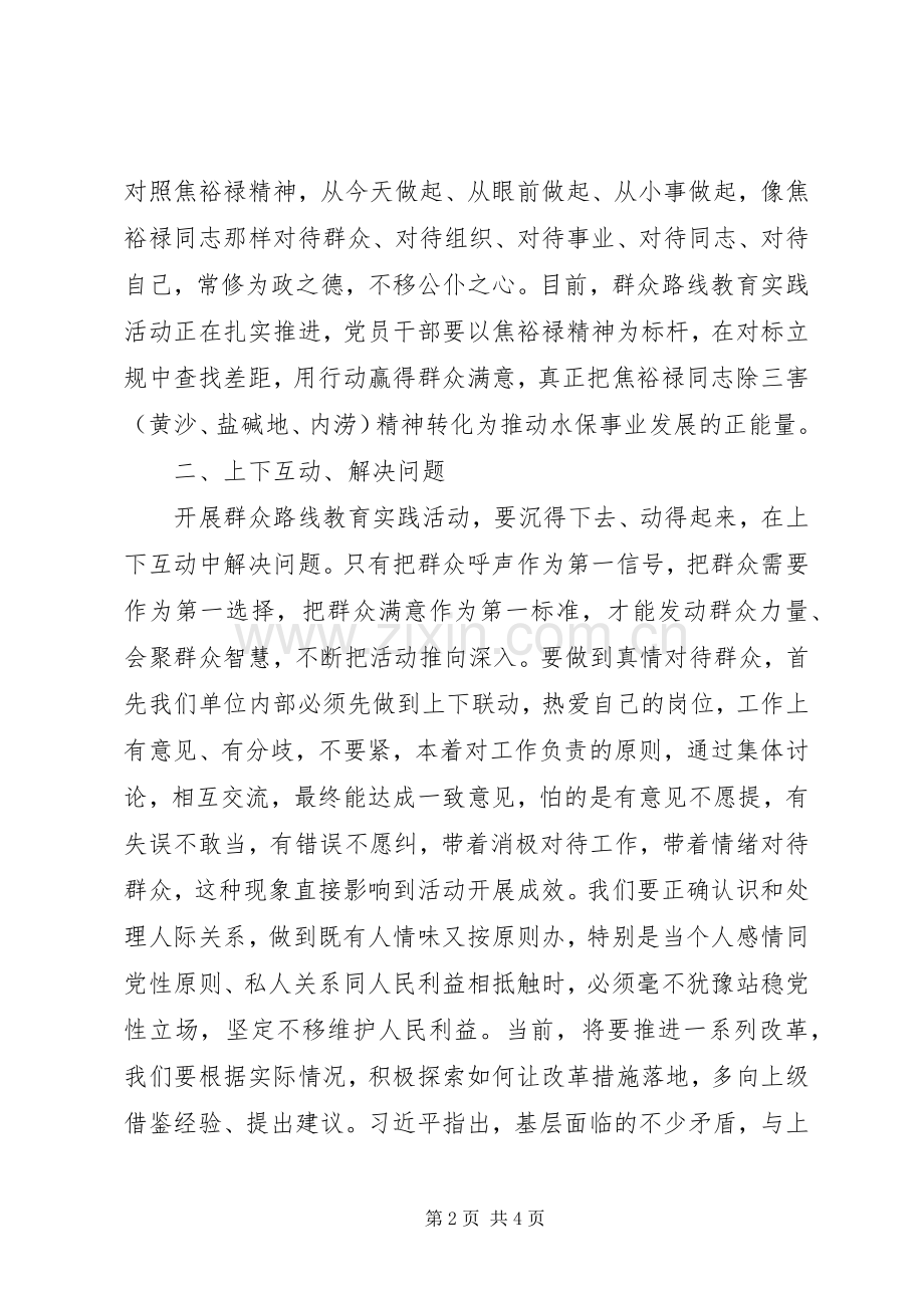 弘扬焦裕禄精神践行“三严三实”发言稿.docx_第2页