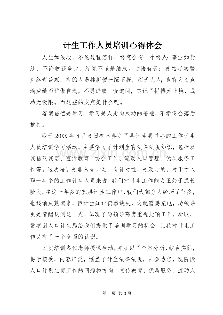 计生工作人员培训心得体会.docx_第1页