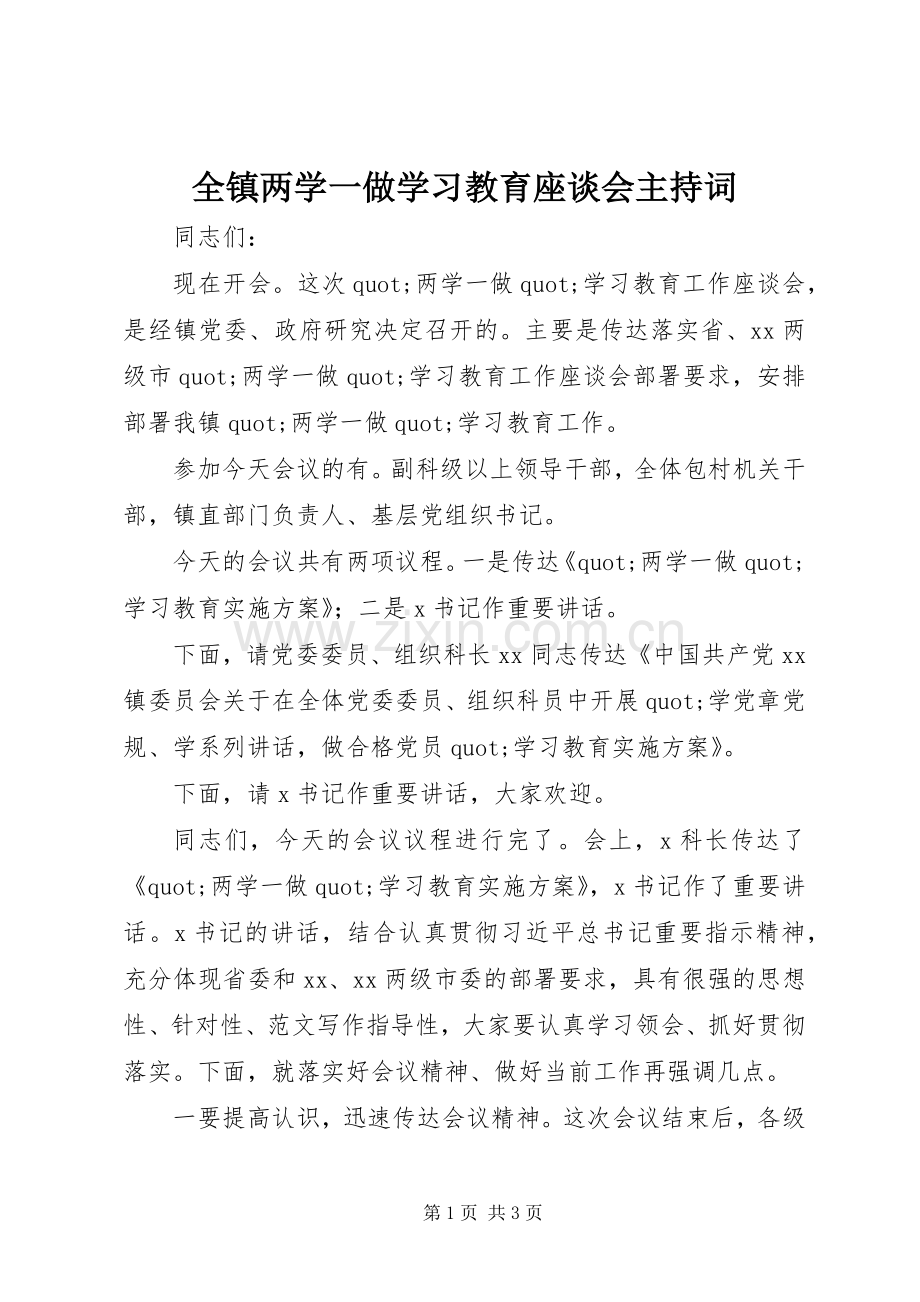 全镇两学一做学习教育座谈会主持词.docx_第1页