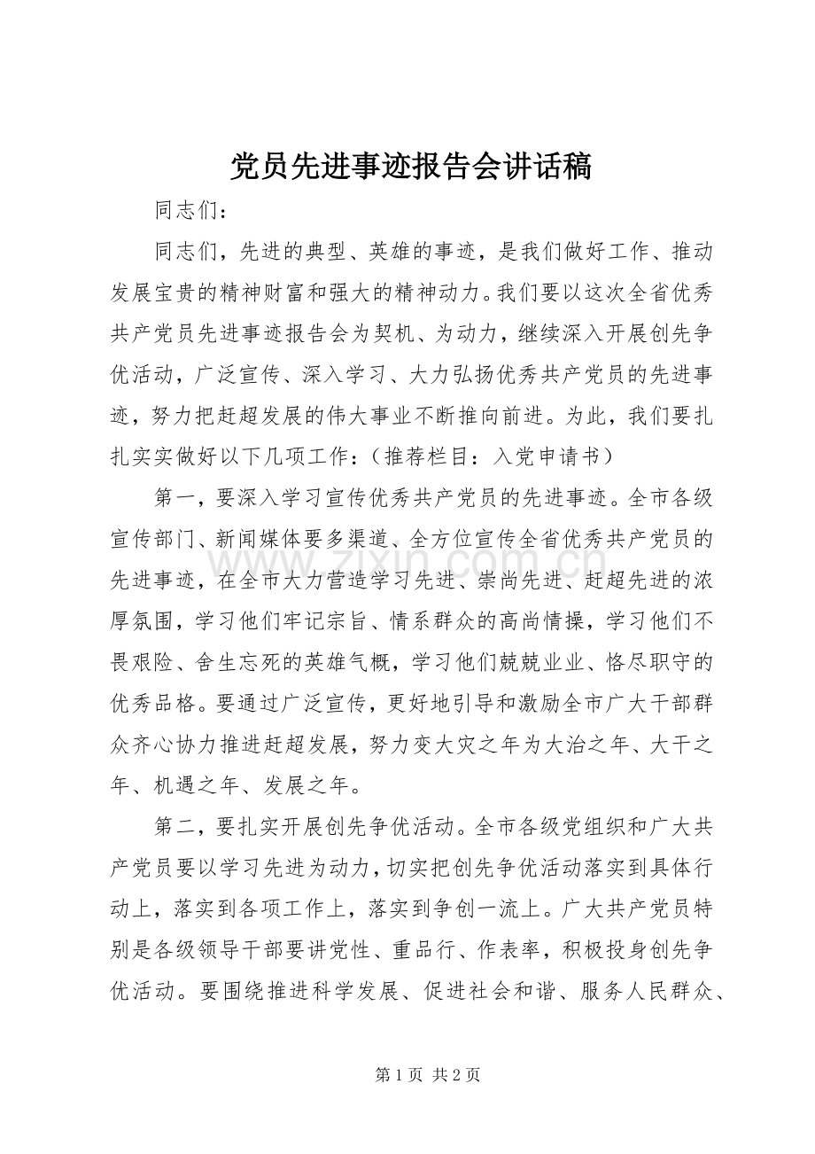 党员先进事迹报告会讲话稿.docx_第1页