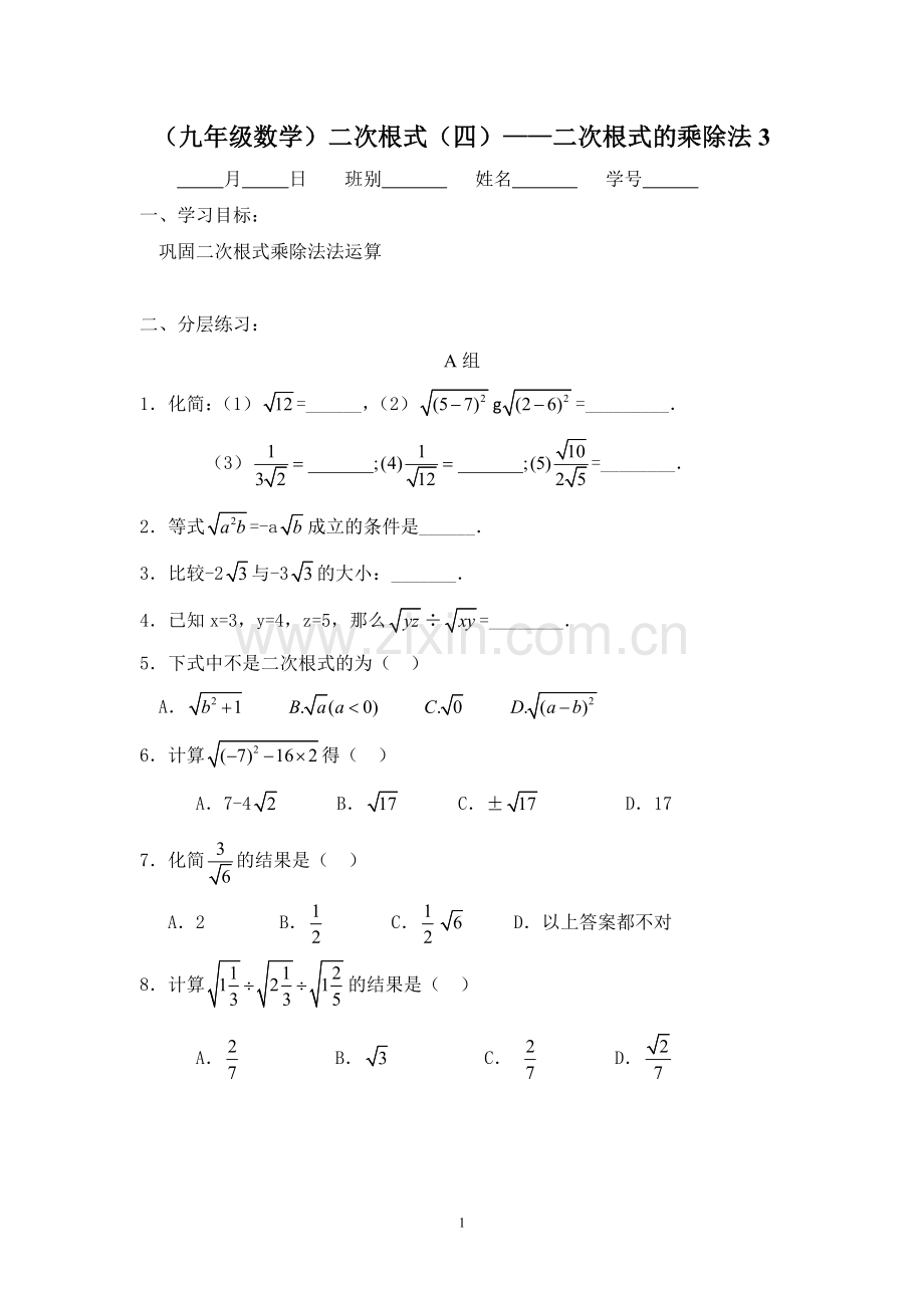 二次根式(四)——二次根式的乘除法练习.doc_第1页