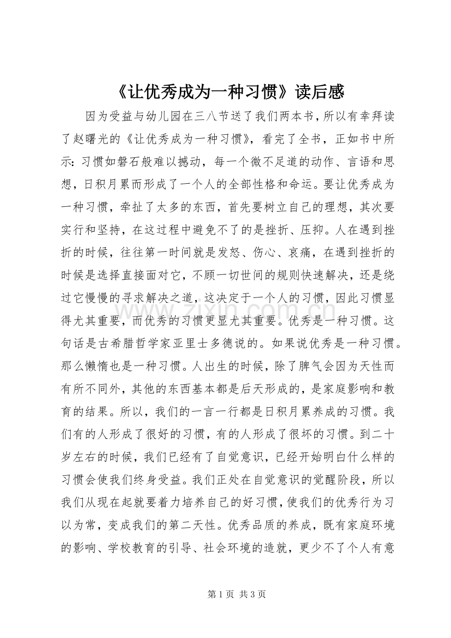 《让优秀成为一种习惯》读后感.docx_第1页