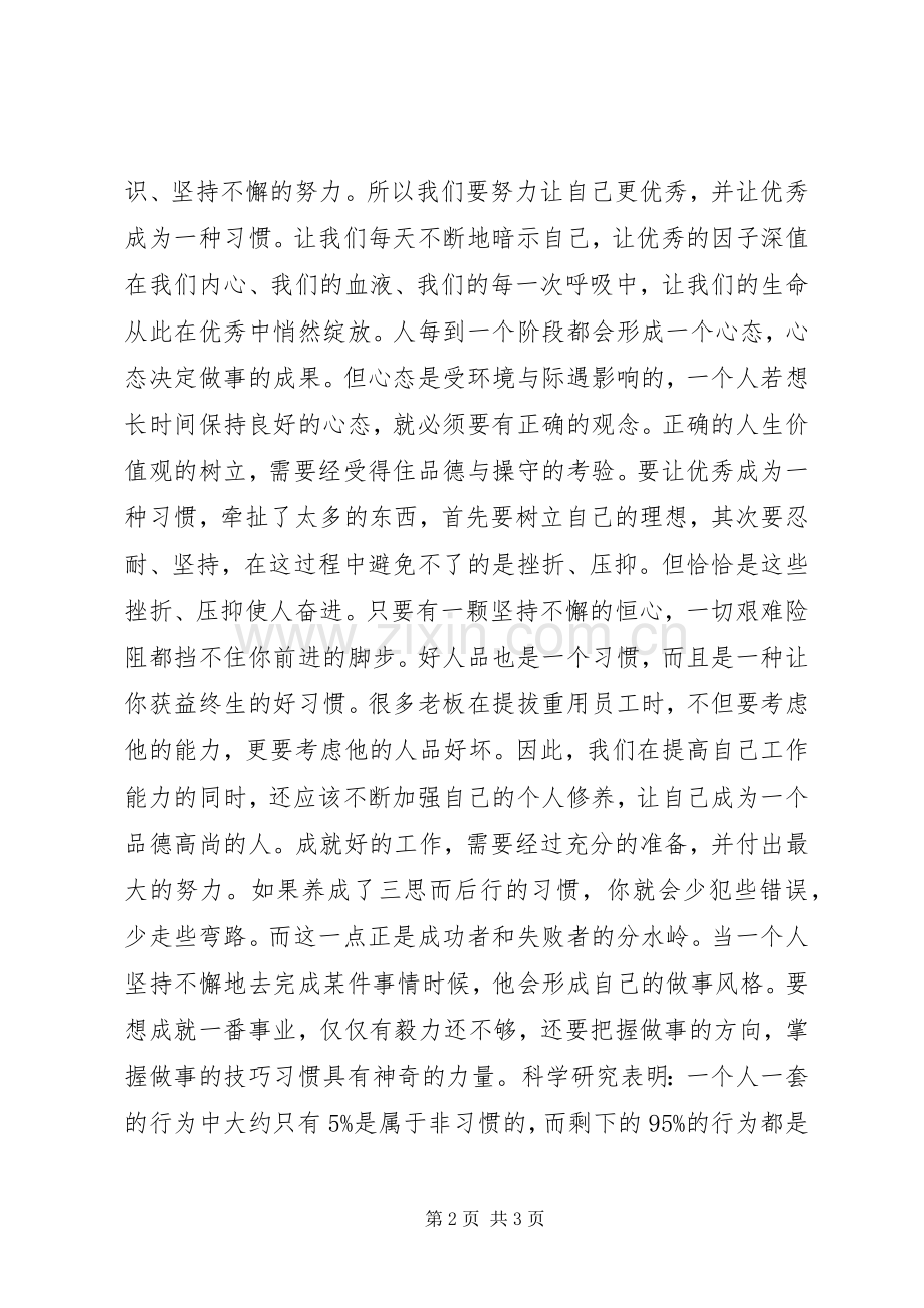 《让优秀成为一种习惯》读后感.docx_第2页