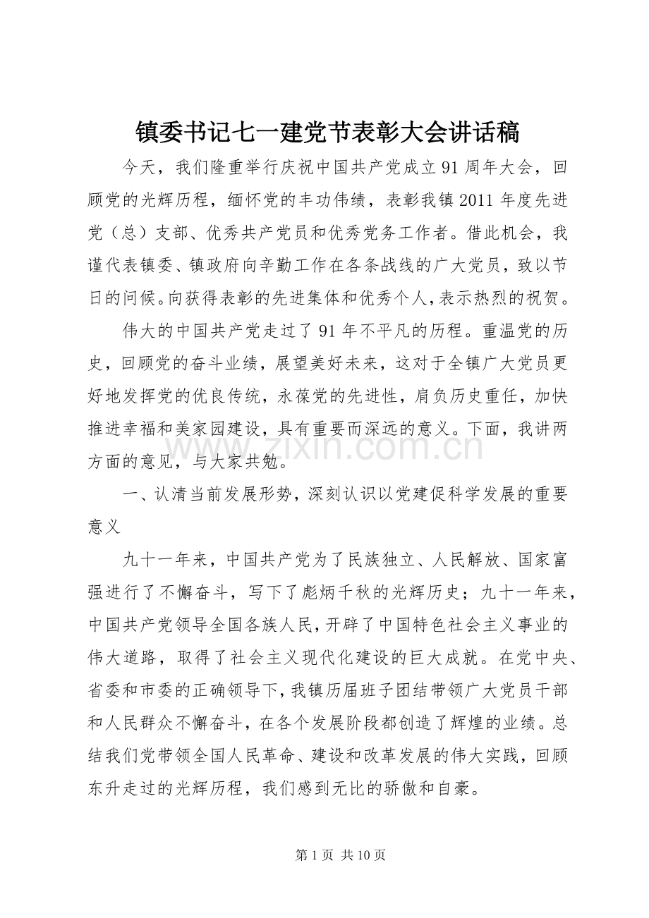 镇委书记七一建党节表彰大会讲话稿.docx_第1页