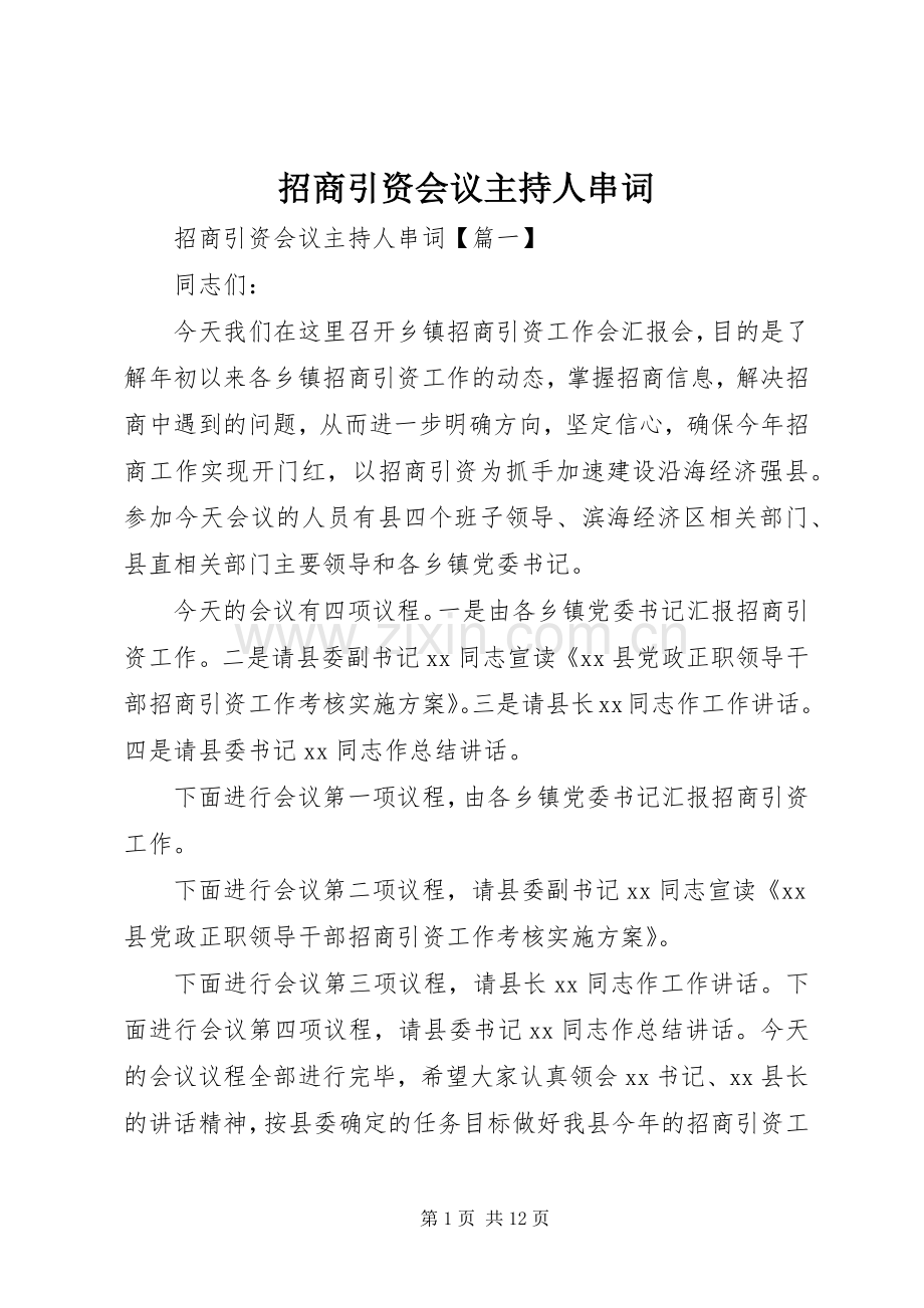 招商引资会议主持人串词.docx_第1页