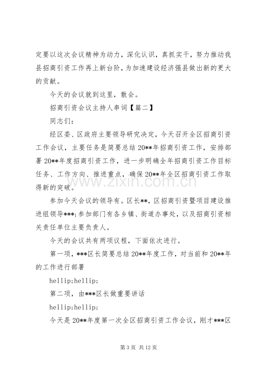 招商引资会议主持人串词.docx_第3页