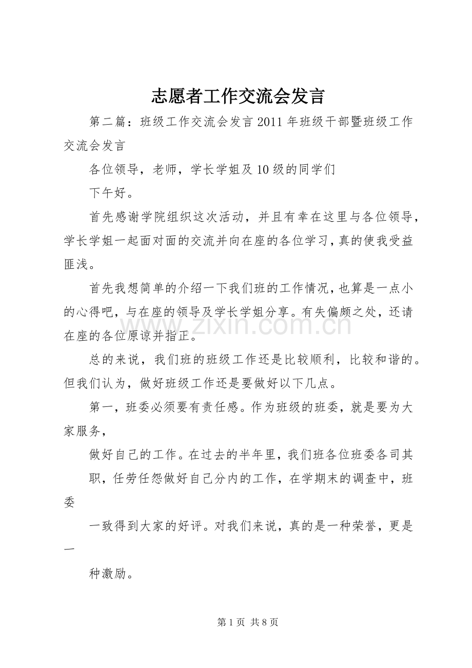 志愿者工作交流会发言.docx_第1页