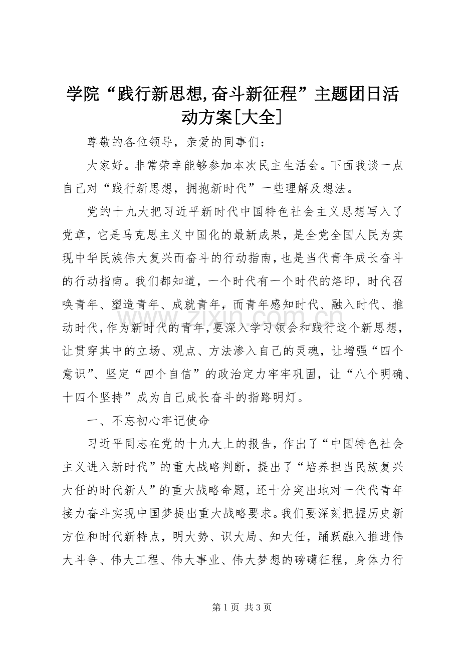 学院“践行新思想,奋斗新征程”主题团日活动实施方案[大全] .docx_第1页