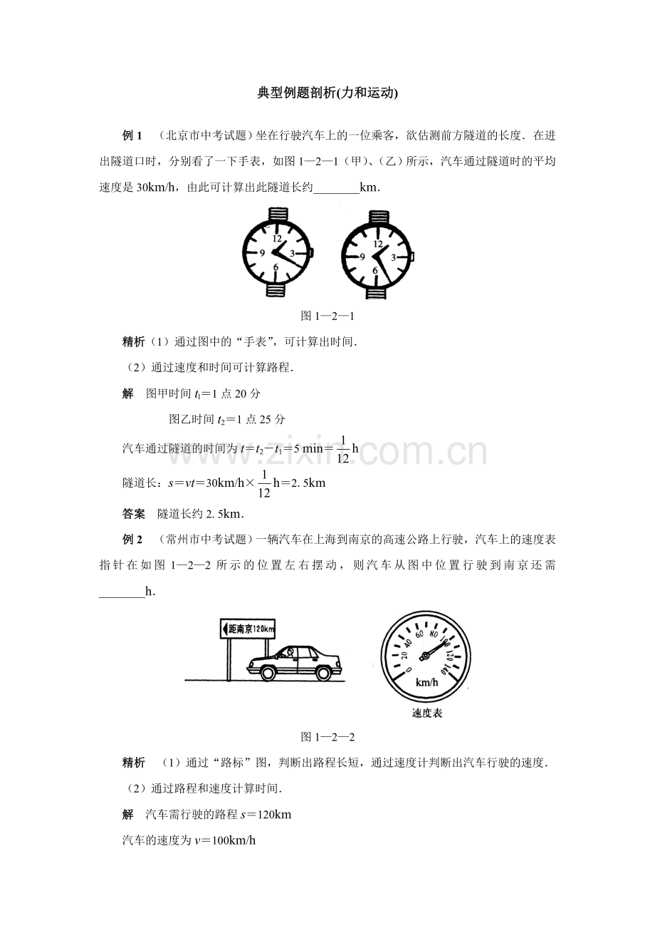 典型例题剖析(力和运动).doc_第1页