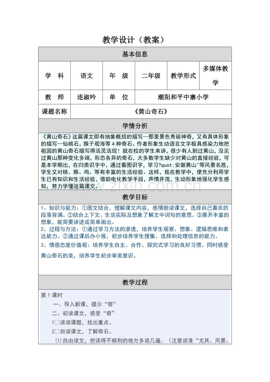 《黄山奇石》教学设计(教案).doc_第1页