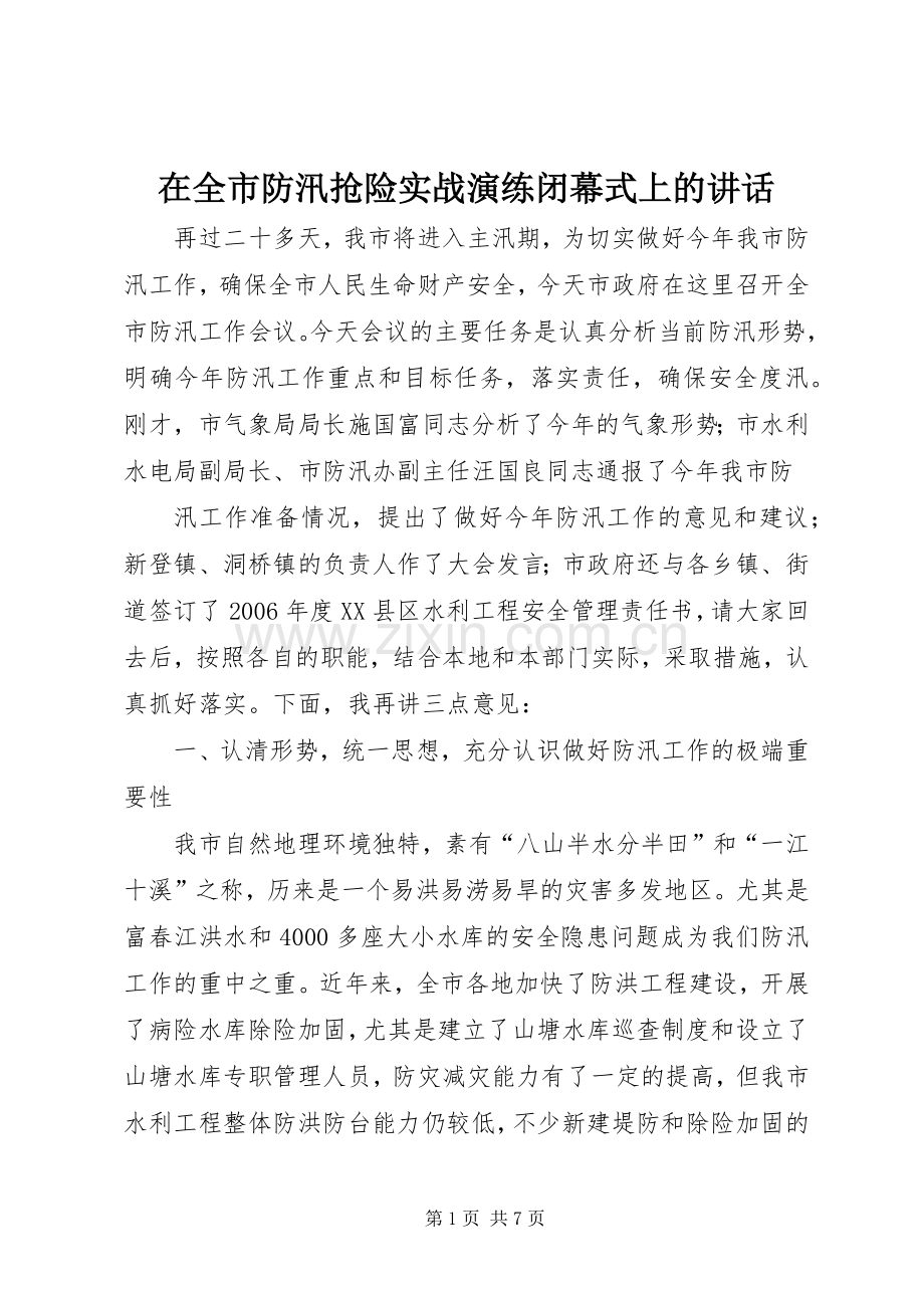 在全市防汛抢险实战演练闭幕式上的讲话.docx_第1页