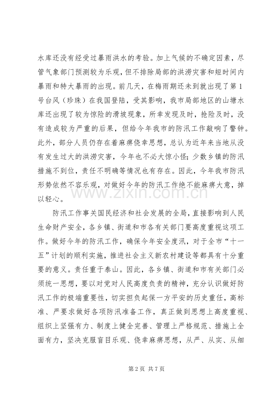 在全市防汛抢险实战演练闭幕式上的讲话.docx_第2页